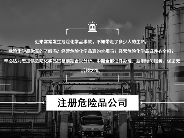 注册危险品公司近期案例